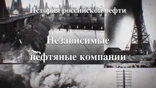 История российской нефти. Независимые нефтяные компании (ННК)