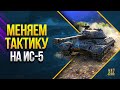 Меняем Тактику Кардинально - Идем к 2 Отметке на ИС-5