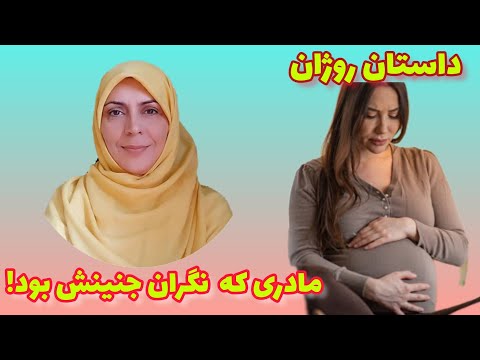 تصویری: جنین من چه ژنتیکی خواهد داشت؟