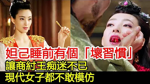 妲己睡前有個「壞習慣」，讓商紂王痴迷不已，現代女子都不敢模仿#歷史風雲天下 - 天天要聞