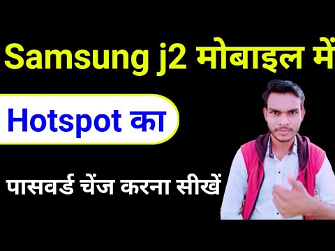 ვიდეო: როგორ შევცვალო ჩემი Hotspot პაროლი Samsung j2-ში?