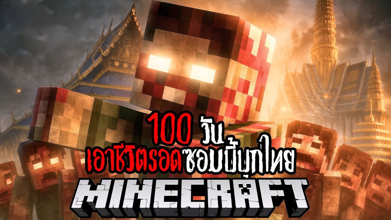 Minecraft 100 วัน เอาชีวิตรอดซอมบี้บุกไทย !! #utit #utitch #minecraft #มายคราฟ
