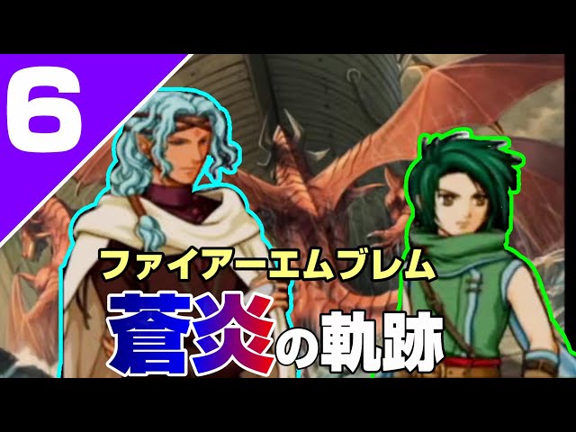 FE蒼炎】13章 知識ゼロで楽しむアイクの物語【ファイアーエムブレム蒼