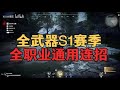 【永劫无间】S1赛季【全武器】 【全职业】通用最强连招