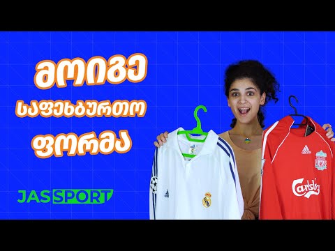 საფეხბურთო ფორმები და სპონსორები - მაისურის გათამაშება