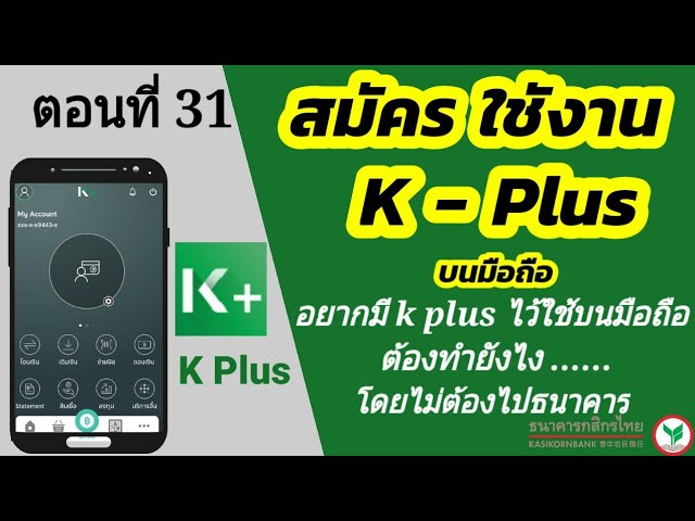 วิธีสมัครใช้ K Plus บนมือถือ โดยไม่ต้องไปธนาคาร | K Plus วิธีสมัคร | Kbank  กสิกรไทย - Youtube