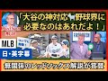 「今の野球界に必要なのはアレ」無関係なレッドソックス陣まで反応した大谷の神対応【英語・日本語字幕】