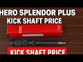 Hero Splendor Plus Kick Shaft Price 🔧 | Genuine Part Unboxing & Review # lowest price