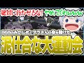【抗争】みかじめとタラさんの身を賭けた麻陀羅vs868の大運動会を開催するも最初から最後までグダグダな泥仕合になってしまい大盛り上がりの鯵屋達