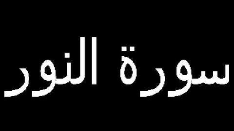 سورة النور - ماهر المعيقلي