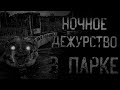 страшные истории - НОЧНОЕ ДЕЖУРСТВО В ПАРКЕ АТТРАКЦИОНОВ | ужасы | мистика