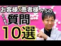 【ドラッグストア】で登録販売者がよく聞かれる質問10選!!