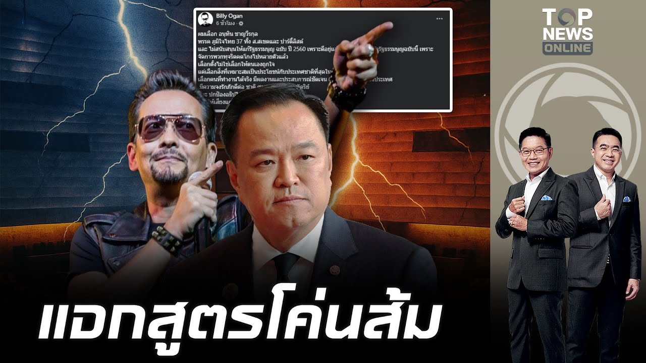 "บิลลี่ โอแกน" ไม่กั๊กบอกชัดเลือก "อนุทิน" ทั้งคนและพรรค เหมาะกับสถานการณ์  ไม่หนุนแก้รัฐธรรมนูญ 60