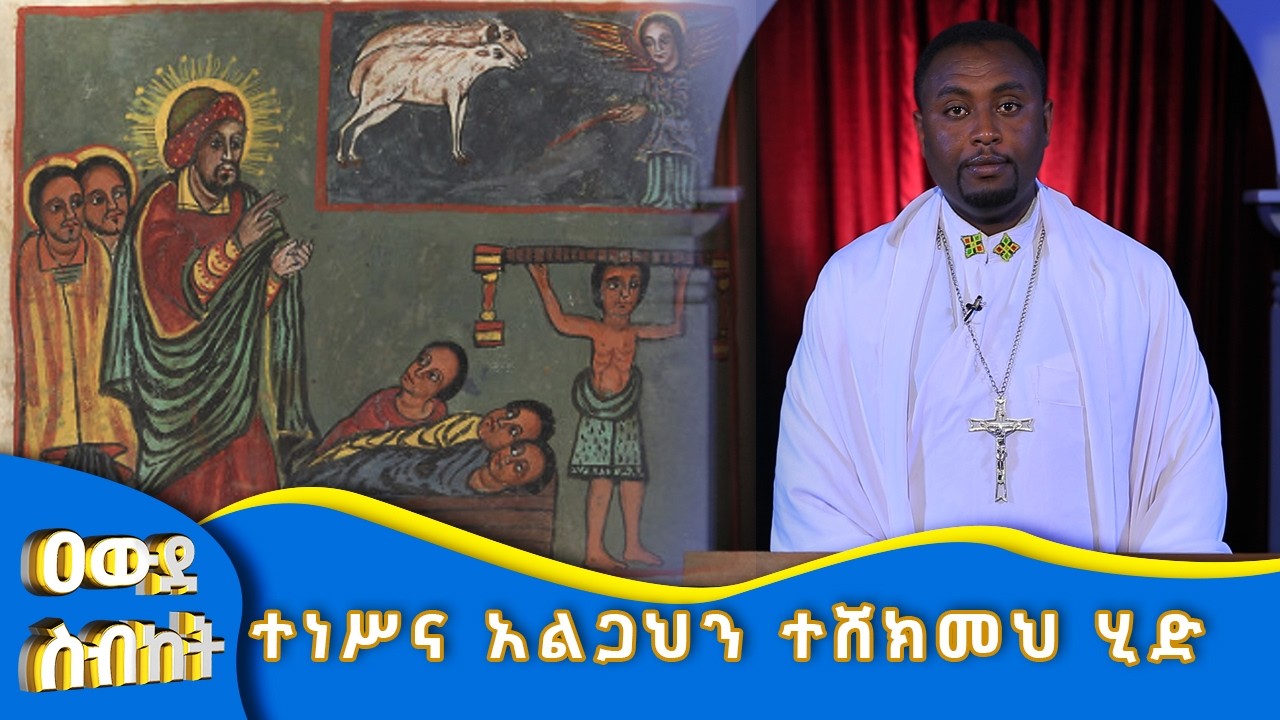 MK TV II ዐውደ ስብከት II ተነሥና አልጋህን ተሸክመህ ሂድ