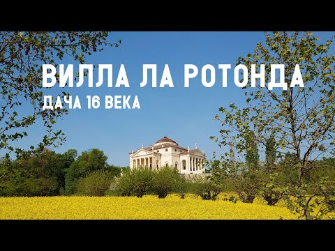 Видео: Когда была построена вилла Ротонда?