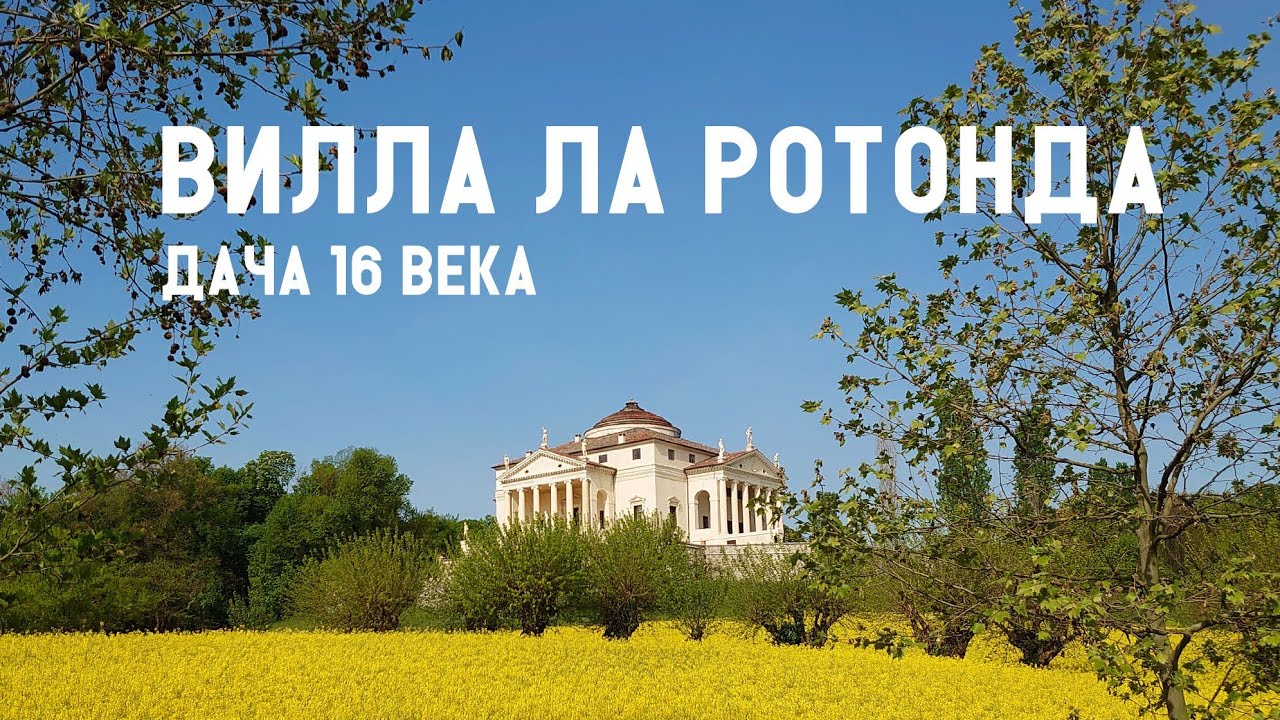 Вилла Ла Ротонда -архитектурное наследие Андреа Палладио. Виченца ...