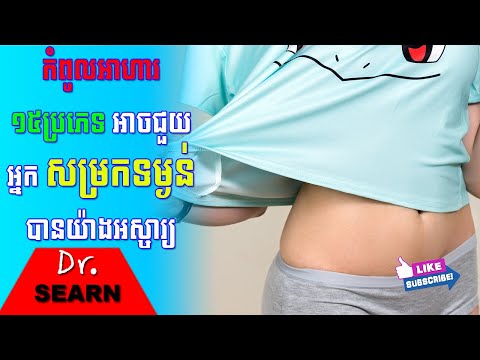 The 15 Foods That Help You Lose Weight កំពូលអាហារ ១៥ប្រភេទ ដែលជួយដល់ការសម្រកទម្ងន់យ៉ាងអស្ចារ្យ