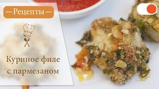 Куриное Филе с Пармезаном - Простые рецепты вкусных блюд Куриное Филе с Пармезаном - Простые рецепты вкусных блюд
