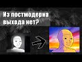 Триумф постмодерна. Последняя эпоха?