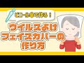 超簡単！フェイスカバーの作り方　フェイスシールド　すぐ出来る　傘　手作り　感染　予防対策