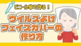 超簡単！フェイスカバーの作り方　フェイスシールド　すぐ出来る　傘　手作り　感染　予防対策