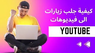 كيفية جلب مشاهدة لفيديوهات يوتوب طريقة سهلة