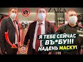 ПОСТАВИЛ НА МЕСТО БОРЗОГО ОХРАННИКА / КАК НЕ ПОЛУЧИТЬ ШТРАФ ЗА ОТСУТСТВИЕ МАСКИ / ЗАПРЕТ ФОТО