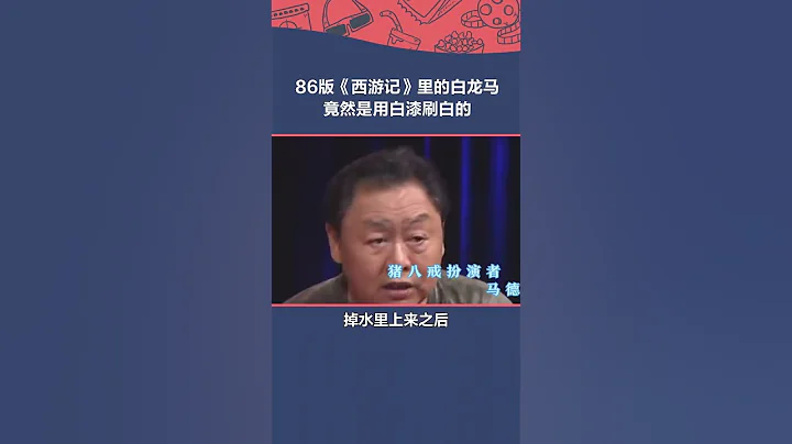好家伙！#86版西游记 里的白龙马竟然是用白漆刷白的？！马：我没惹你们任何人。#西游记 #幕后花絮 #幕后 - 天天要闻