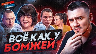 ВСЁ КАК У ЛЮДЕЙ (БОМЖЕЙ) - МУЖСКОЕ ЖЕНСКОЕ