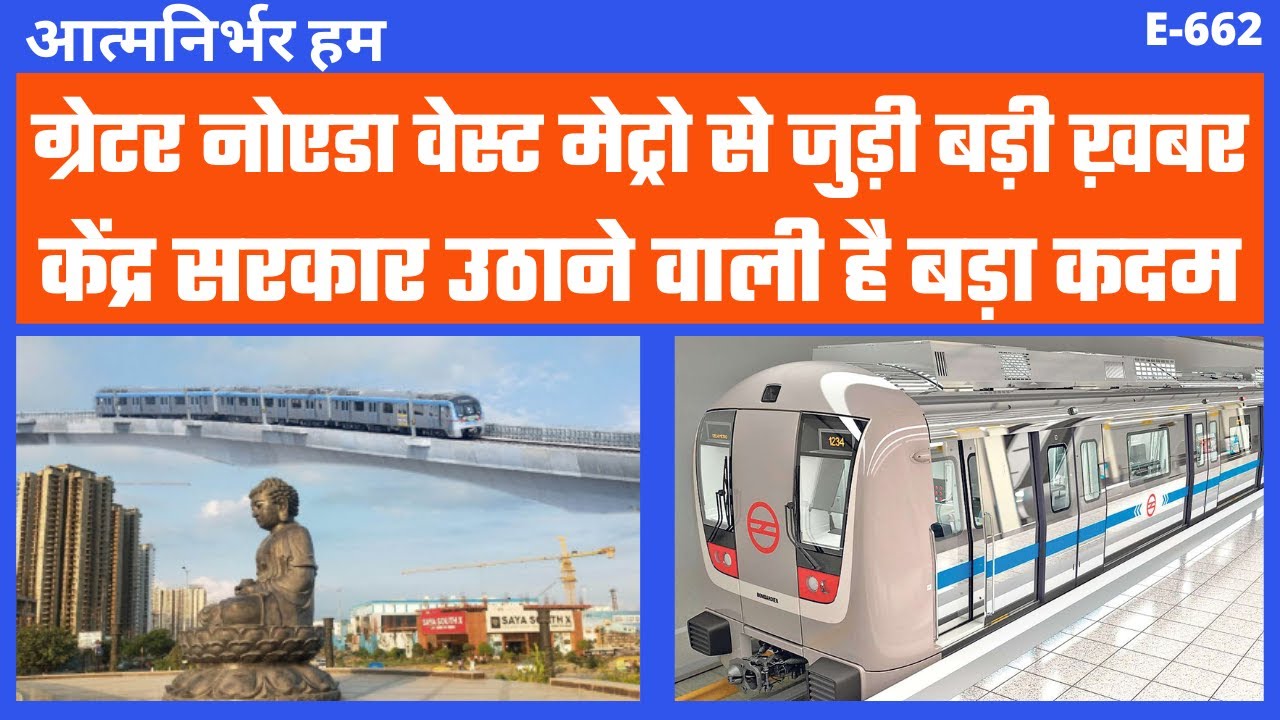 Greater Noida West Metro Latest News in Hindi Noida Extension Metro