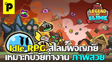 Legend of Slime เกมมือถือ Idle RPG ฮีโร่สไลม์ สุดน่ารัก ผจญภัยออโต้ แก้เบื่อ ภาพสวย