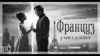 Историческая драма - Француз (2019)