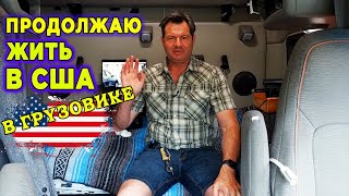 При COVID-19 живу в грузовике в США и не жужжу!!!!