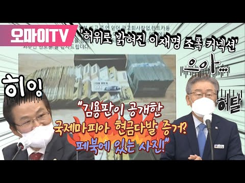 허위로 밝혀진 이재명 &#39;조폭 커넥션&#39;, 한병도 &quot;김용판이 공개한 국제마피아 현금다발 증거? 페북에 있는 사진&quot;