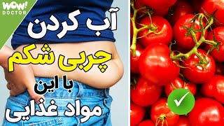 برترین مواد غذایی چربی سوز برای شکم ؟؟؟ با این خوراکی ها چربی های شکم خود را آب کنید