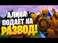 АЛИНА ПОДАЕТ НА РАЗВОД! | League of legends