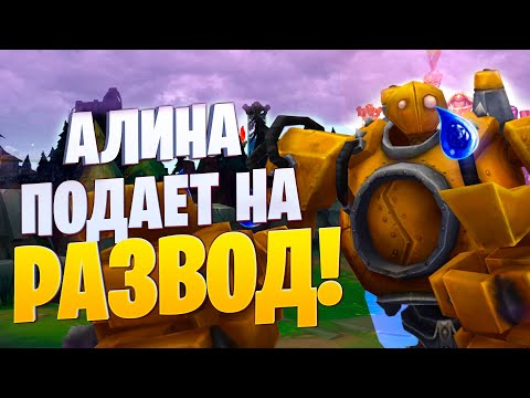 Видео: АЛИНА ПОДАЕТ НА РАЗВОД! | League of legends