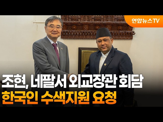 조현, 네팔서 외교장관 회담…한국인 수색지원 요청  / 연합뉴스TV (YonhapnewsTV)