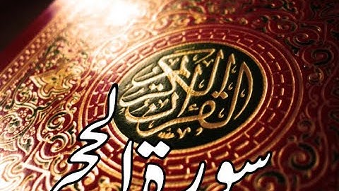 قورئانى پيرۆز سورة الحجر qurani piroz tafsir kurdi