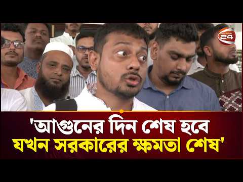 রাজনীতির নামে গ্যাংবাজী করার কী দরকার: নাসীরুদ্দীন | Channel 24