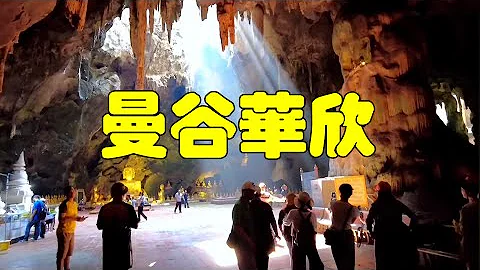 喜鴻假期  泰國曼谷華欣五日  2￼023.04.25-29 - 天天要聞