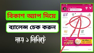 How  To  Check  Bkash Balance ||Bkash Balance Check  || Bkash App  diye Balance Check  || BKash App screenshot 4