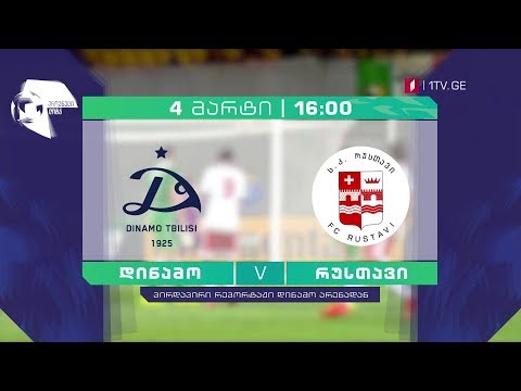4 მარტი, 16:00 საათი, ფეხბურთი. ეროვნული ლიგა, „დინამო თბილისი\" - „რუსთავი\"