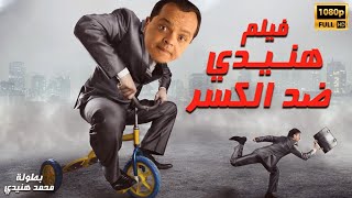 محمد هنيدي | فيلم هنيدى ضد الكسر | مش هتبطل ضحك على هنيدي 🤣
