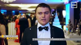 Светская жизнь: Russian Hospitality Awards 2017 (часть 1)