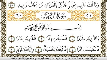 سورة الذاريات مكتوبة مجدي سالم Surah Al Zariat  برواية قالون عن نافع
