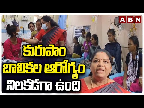 కురుప్పం బాలికల ఆరోగ్యం నిలకడగా ఉంది |Gummadi Sandya Rani Visit KGH Hospital | ABN Teludu - ABNTELUGUTV