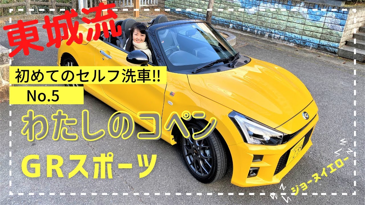 わたしのコペンGRスポーツ　No.５　GRスポーツ　初めてのコイン洗車‼
