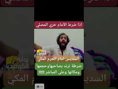 مصطفى المومري الضرطة سنة عمرية الضرطة المقصودة اذا ضرط الامام جب على المصلي ان يخرا