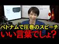 【高市早苗】圧巻のスピーチ！いい言葉でしょ？ベトナムで若者心を掴むその話とは？【自民党】